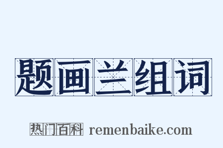 题画兰组词是什么意思的图片
